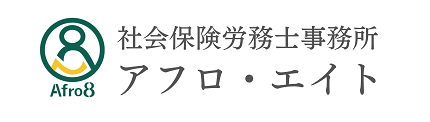 社会保険労務士事務所 アフロ・エイト