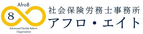 社会保険労務士事務所 アフロ・エイト