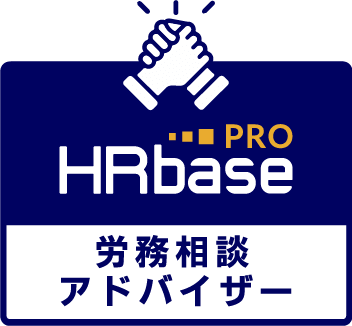 HRbase PRO 労務相談アドバイザー認定ロゴ