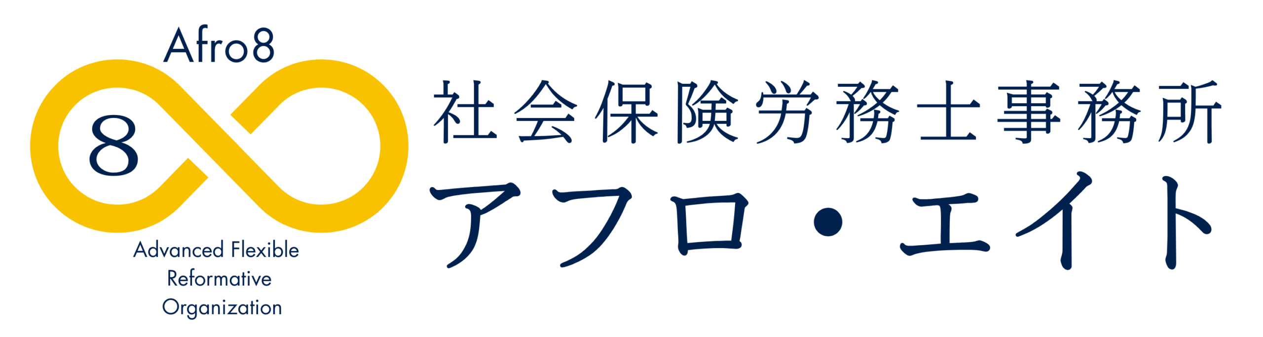 社会保険労務士事務所 アフロ・エイト