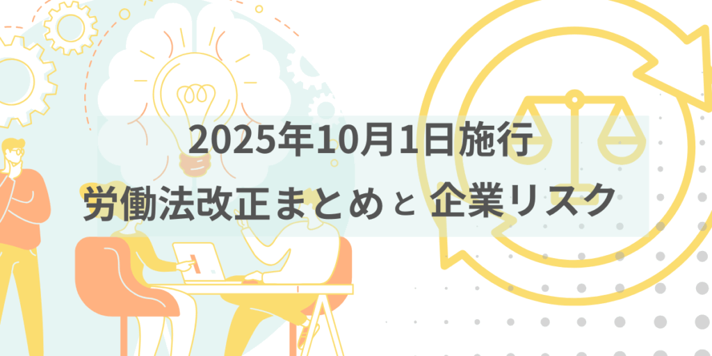2025年10月1日施行の労働法改正まとめと企業リスクを解説する記事のアイキャッチ画像