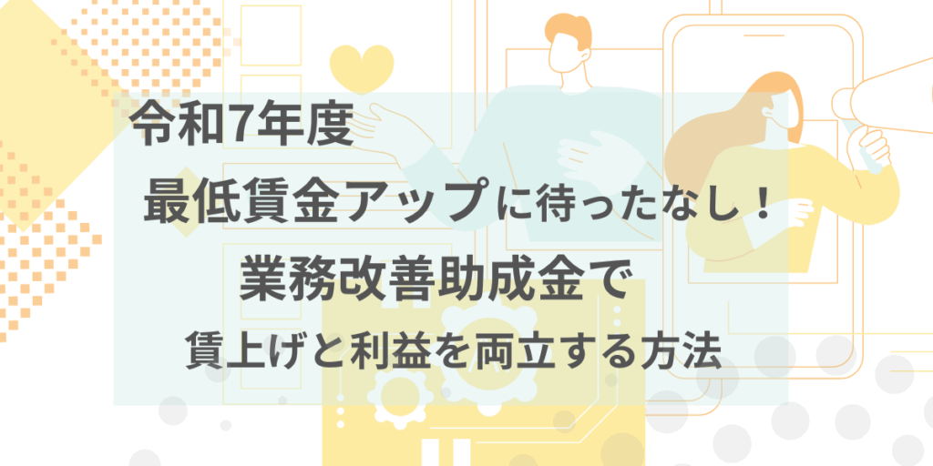 令和7年度最低賃金改定と業務改善助成金の活用方法を解説する記事のアイキャッチ画像